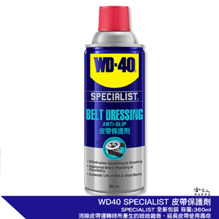 wd40 皮帶保護劑 specialist 附發票 皮帶油 橡膠保護劑 潤滑油 傳動皮帶保護油 傳動皮帶油 哈家人