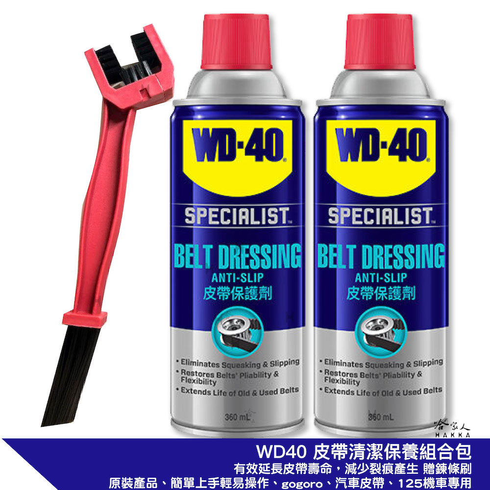 WD40 皮帶清潔保養組合包 皮帶保護劑 機車 速克達 皮帶保養 GOGORO 1 2 SPECIALIST 哈家人