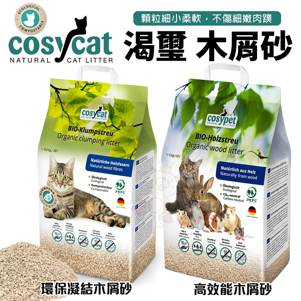 德國渴璽Cosycat《環保凝結木屑砂》10L/包 環保貓砂 『BABY寵貓館』