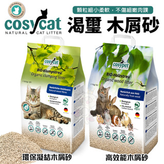 德國 渴璽 Cosycat 環保 凝結木屑砂 10L/包 環保貓砂 『BABY寵貓館』