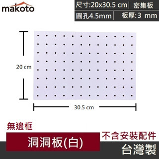 【makoto】無邊框洞洞板(白) 20x30.5公分8"x12" 密集板MDF 展示收納 書房客廳房間 廚房 臺灣製