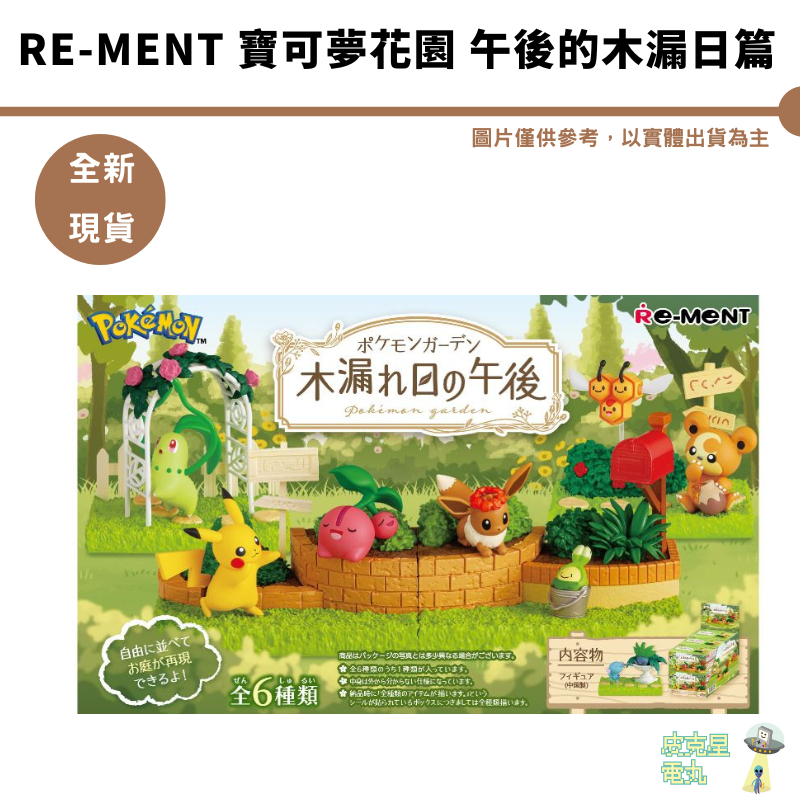 RE-MENT 寶可夢花園 灑落陽光的午後 寶可夢 午後的木漏日篇 皮卡丘 伊布 現貨 整盒1260