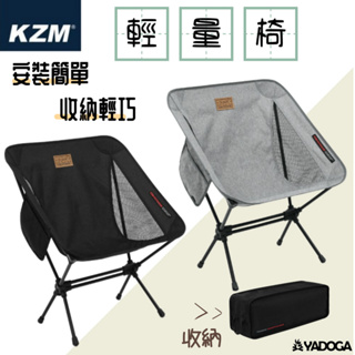 【野道家】KZM KAZMI 輕量椅 2色 月亮椅 椅子