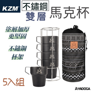 【野道家】KAZMI KZM 不鏽鋼雙層馬克杯5入組(啞光黑)