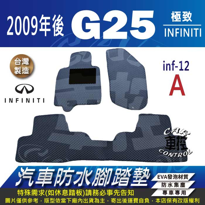 2009年後 G25 G 25 G-25 極致 INFINITI 汽車 防水腳踏墊 地墊 蜂巢 海馬 蜂窩 卡固 全包圍