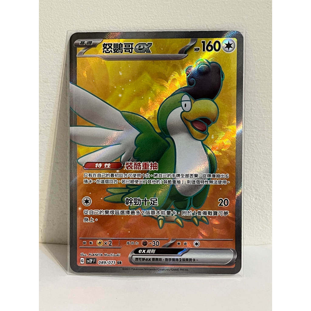 PTCG 中文版 冰雪險境 SV2P SR 怒鸚哥ex