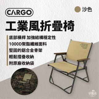 早點名｜CARGO 工業風折疊椅 軍綠/沙/黑 附收納袋 露營椅 戶外椅 摺疊椅 收納椅 休閒椅 舒適椅