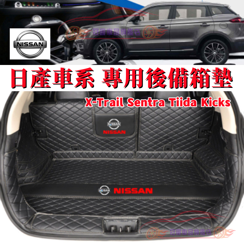 NISSAN 日產 後備箱墊 行李箱墊 尾箱墊 KICKS TIIDA SENTRA xtrail TEana 後車廂墊