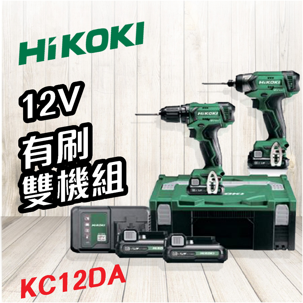 【超值組合】HiKOKI 日立🍉有刷雙機組 KC12DA 衝擊起子+震動電鑽+電池*2 工具套組 電動工具 五金 裝修