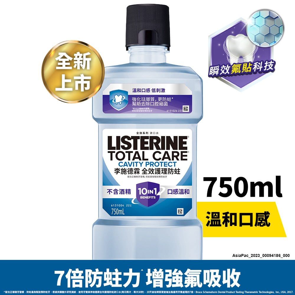 李施德霖全效護理防蛀漱口水 750ml【官方旗艦館】