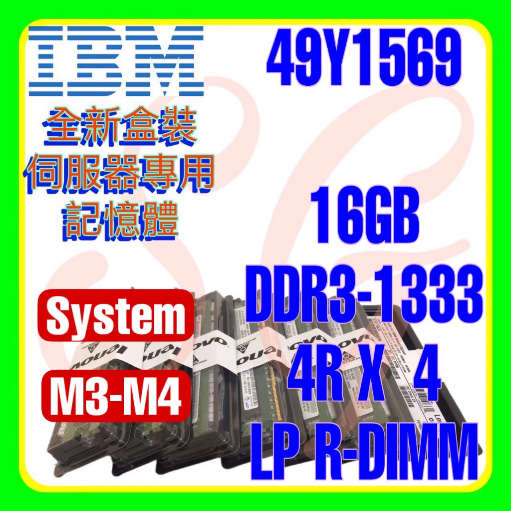 全新盒裝 IBM 49Y1567 49Y1569 47J0175 DDR3-1333 16GB LP R-DIMM