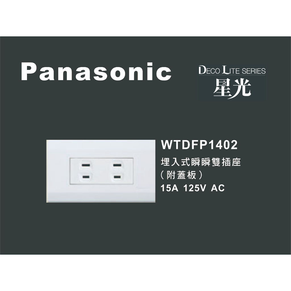 《海戰車電料》Panasonic國際牌 星光系列 WTDFP1402 埋入式雙插座 附蓋板