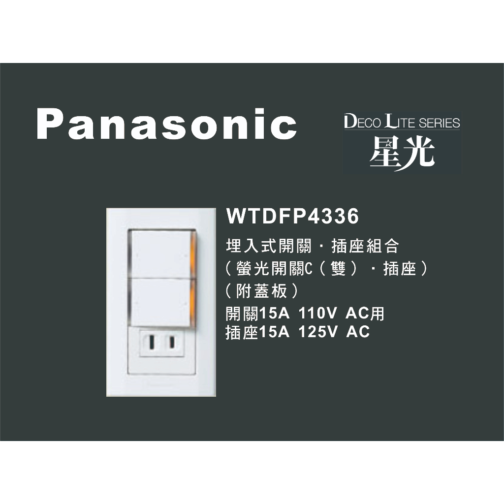 《海戰車電料》Panasonic國際牌 星光系列 WTDFP4336 埋入式開關插座組合 附蓋板