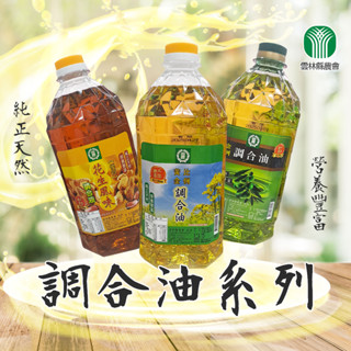 【純正天然】雲林縣農會 黃金比例調合油 葵花油 花生油 橄欖油 2000ML 油 芥花油 純天然 營養豐富 雲林農會特產
