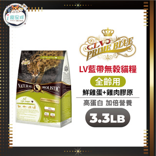 LV藍帶無穀濃縮天然貓糧 貓飼料 - 全齡貓 鮮雞蛋 3.3LB(1.5kg) - 室內貓 活動量大貓