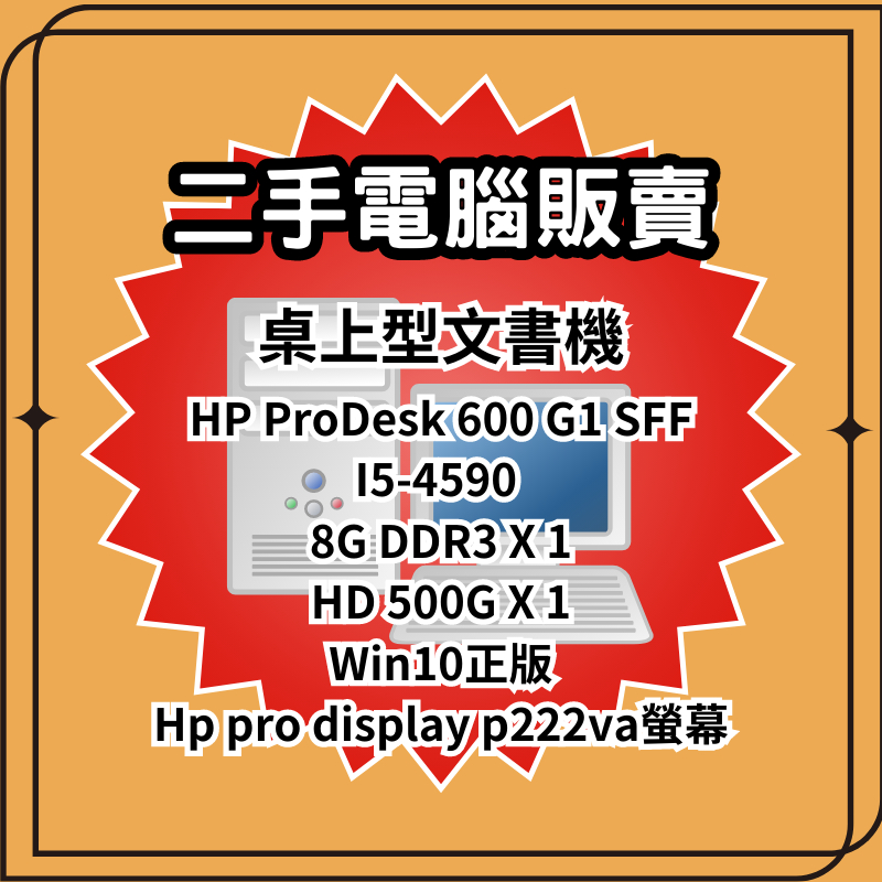 二手電腦 文書機 文書電腦 中古電腦 Win10 HP ProDesk 600 G1 SFF