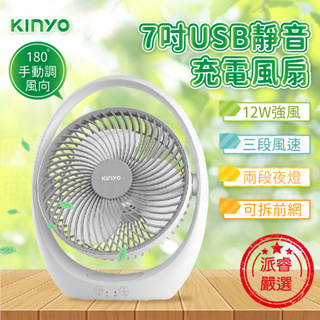 【KINYO 7吋USB靜音充電風扇】小風扇 電扇 風扇 靜音風扇 7吋 充電風扇 電風扇 小夜燈【LD827】