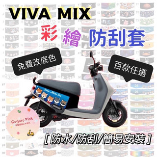 GOGORO VIVA MIX super fast 彩繪防刮套 機車車身套 機車車套 防刮套 車身套 車罩 車套