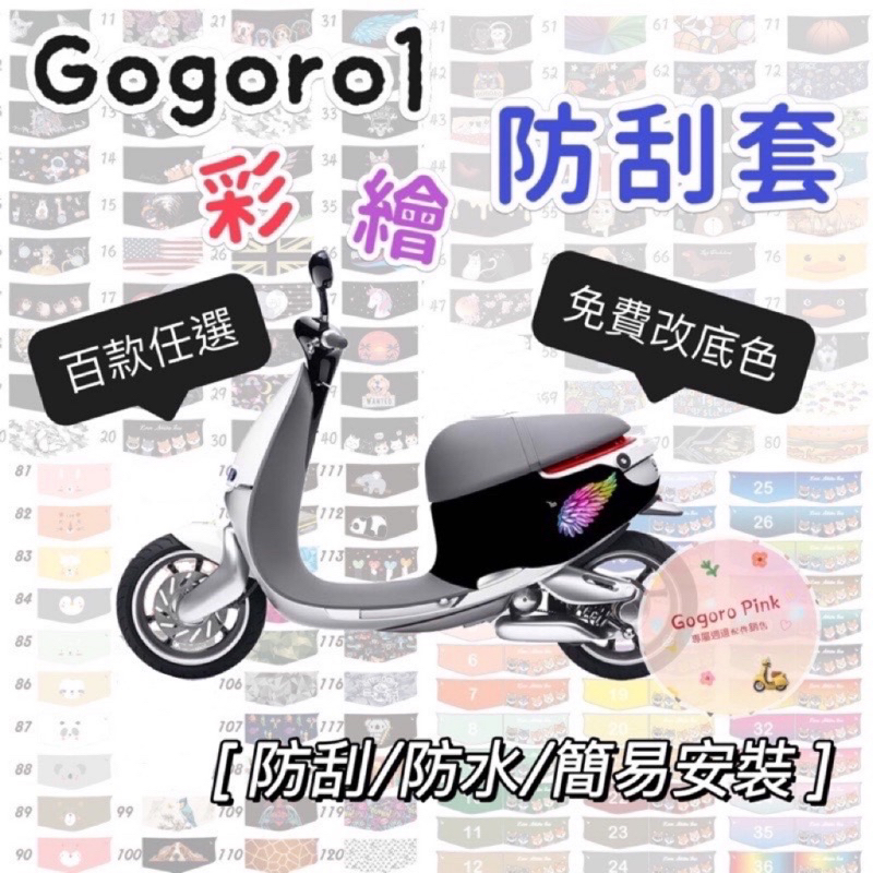 Gogoro1 GOGORO 機車車套 彩繪防刮套 車身套 車罩 防刮套 防水套 防護套 機車車身套 機車彩繪車套