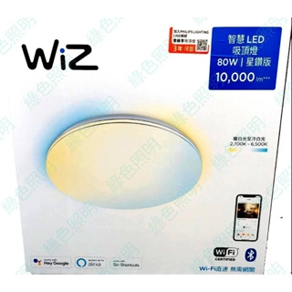 綠色照明 ☆ Philips 飛利浦 ☆ WiZ 智慧 LED 吸頂燈 星鑽版 PW012 送36w慕心吸頂燈