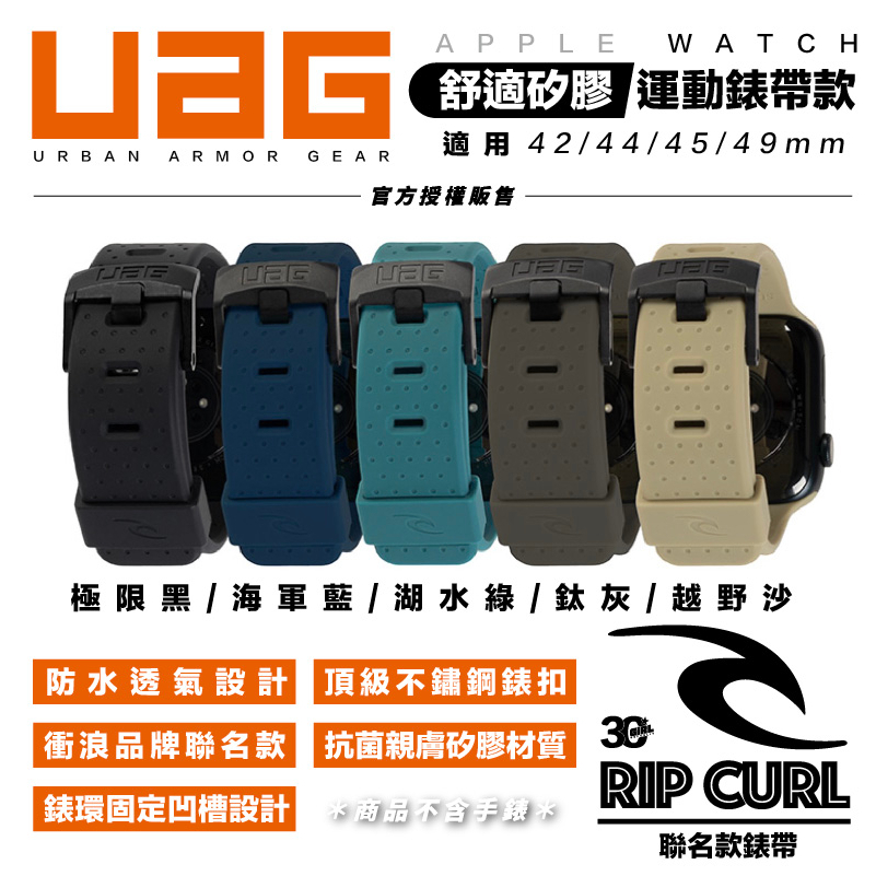 UAG X RIP CURL Apple Watch 42 44 45 49 mm 舒適 矽膠 運動 錶帶