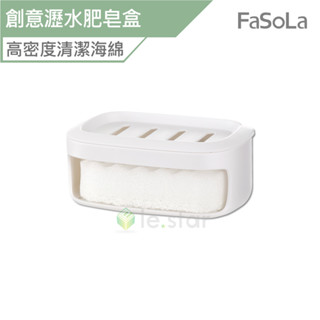 FaSoLa 多用途創意瀝水肥皂盒 附高密度清潔海綿 公司貨 免打孔肥皂盒 肥皂收納盒 瀝水架 香皂盒 海綿架 香皂架
