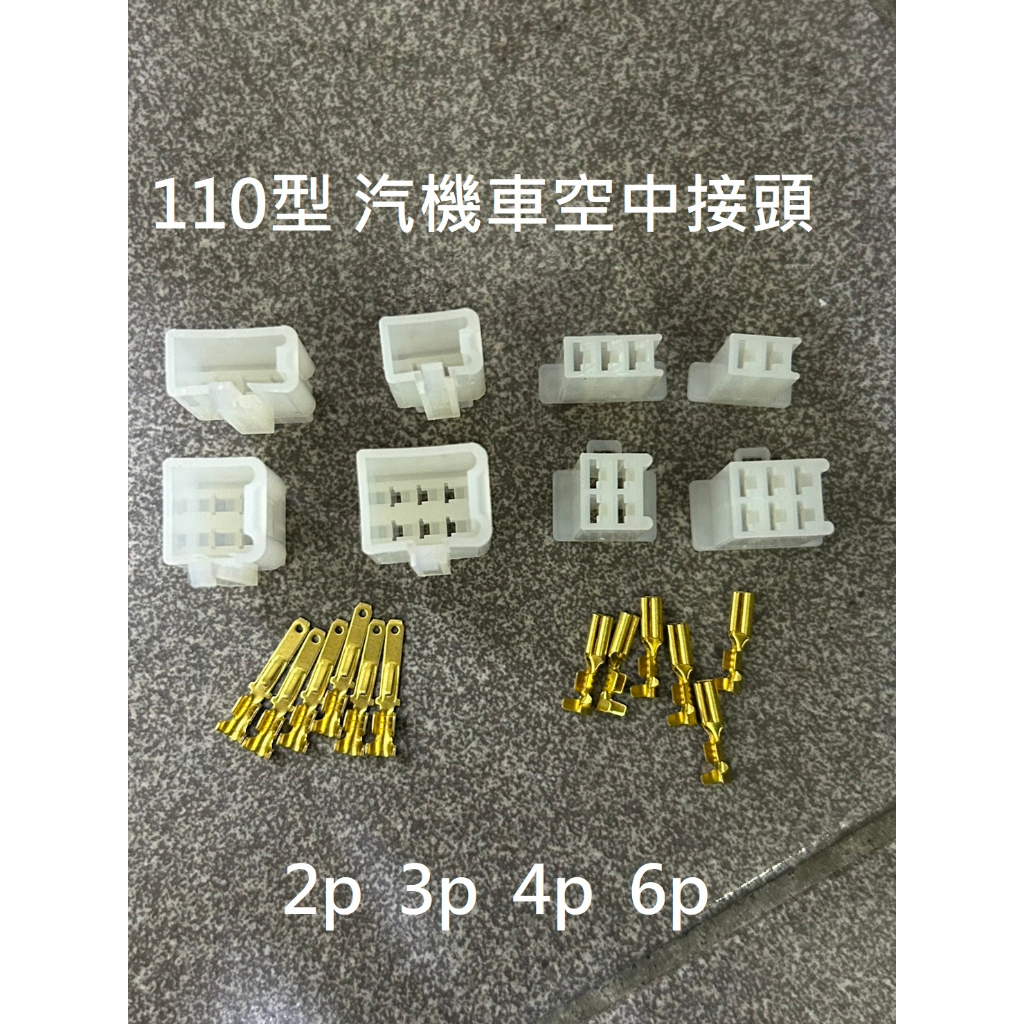 {新霖材料} 110型空中接頭 汽機車專用接頭 110型端子 機車連接器 汽車連接器 公母對接頭 快速接頭 汽車連接器