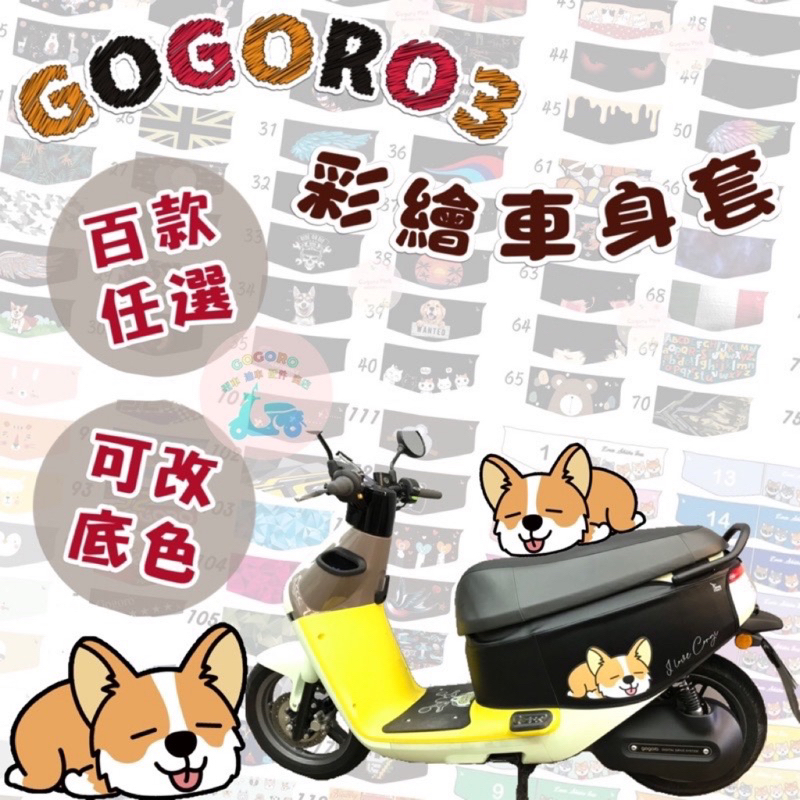 Gogoro3 機車車身套 gogoro 保護套 S3 防刮套 3delight 車身套 3plus 機車車套