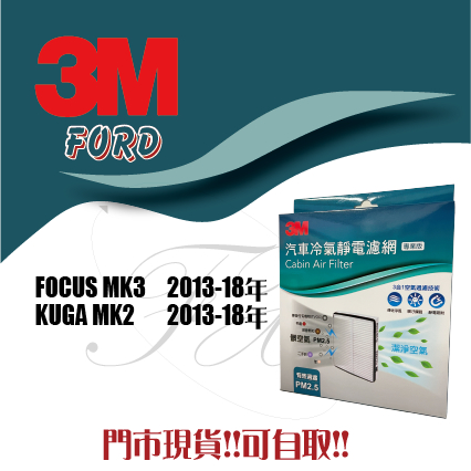 福特 FOCUS MK3 MK4 ACTIVE KUGA ESCORT 3M 靜電 冷氣 空調 空氣 濾網 濾芯