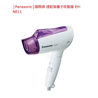 Panasonic國際牌 負離子速乾型冷熱吹風機 EH-NE11 售價含運
