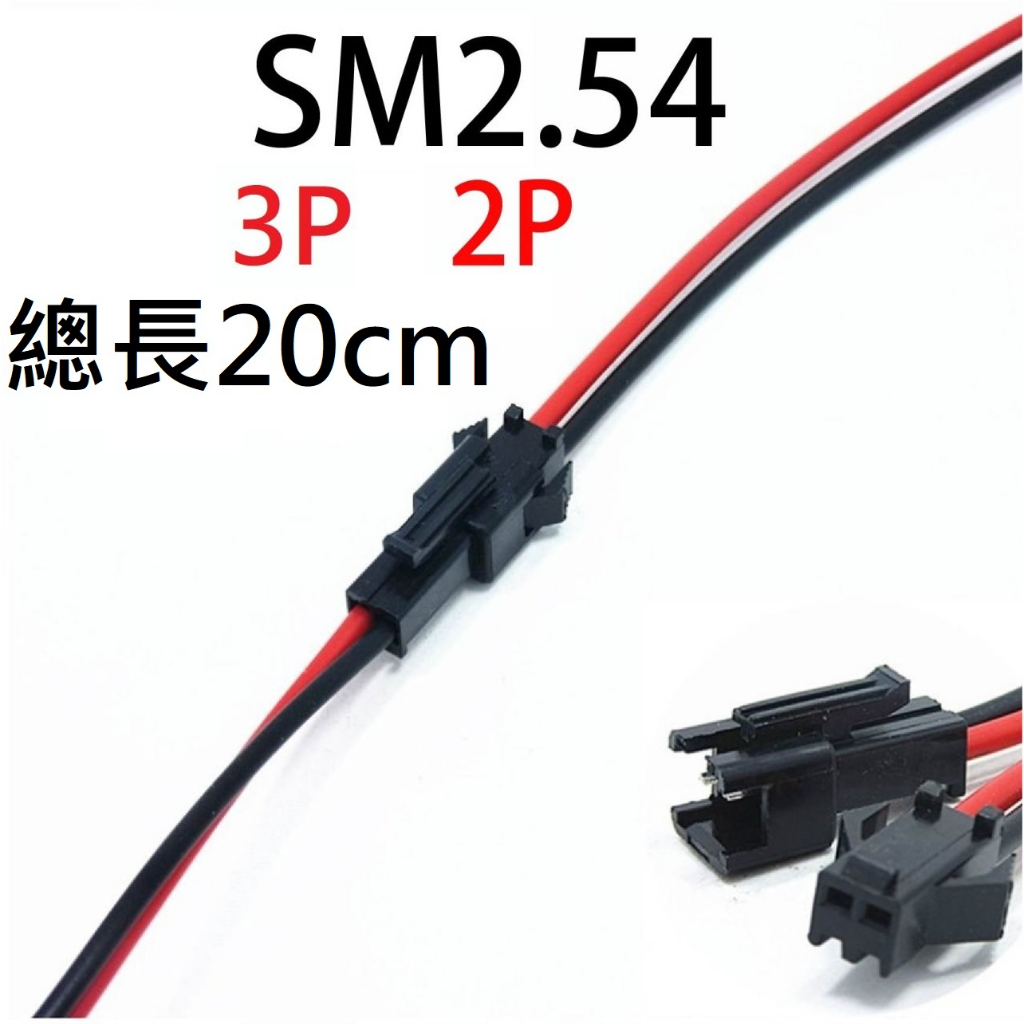 ★台中貨 每日出★ SM2.54 2P 3P 公頭 母頭 總長20CM 22AWG 風扇線 電子裸線 電池線 常用裸線