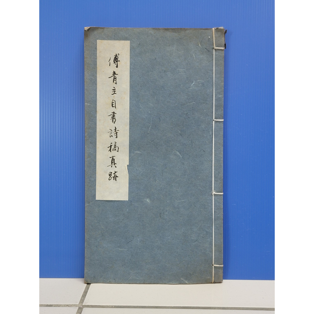 如峰二手書 傅青主自書詩稿真跡 線裝書 民64年初版 學海出版社/AA02