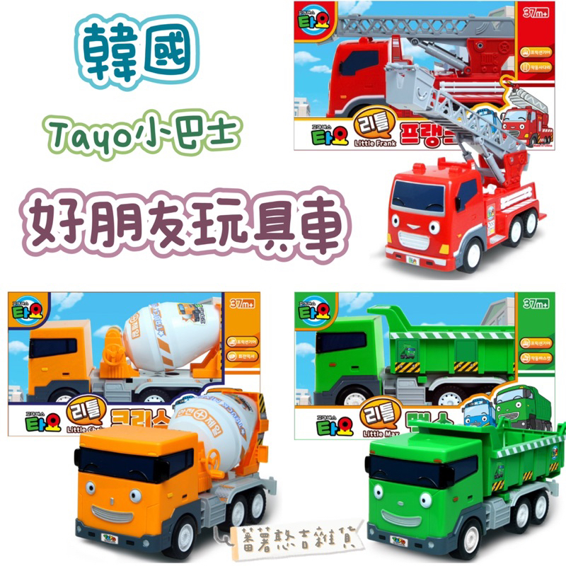 韓國🇰🇷Tayo小巴士朋友們 - 消防車 水泥車 砂石車   卡車 玩具遊戲組