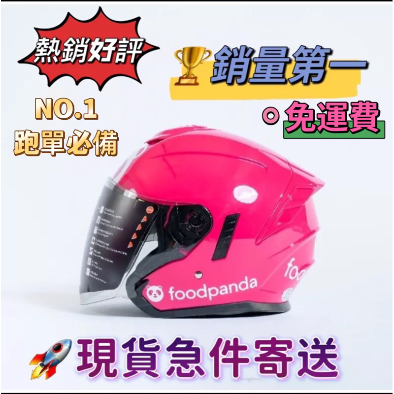 ⛑️熊貓安全帽官方第2代M2r-foodpanda 【免運費】現貨可急速配送💕雙北可面交