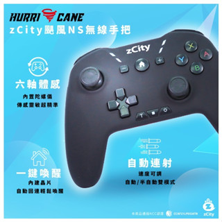 Switch 主機周邊 Zcity NS PRO 颶風 無線 手把 把手 控制器 巨集 連發 一鍵喚醒 【四張犁電玩】