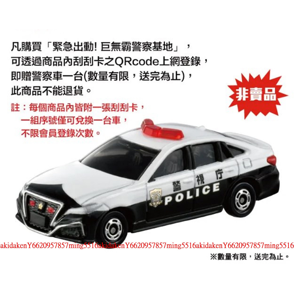 TOMICA 非賣品 特典 皇冠 警車 GWP TOYOTA CROWN 交通世界 緊急出動 巨無霸警察基地 場景贈品