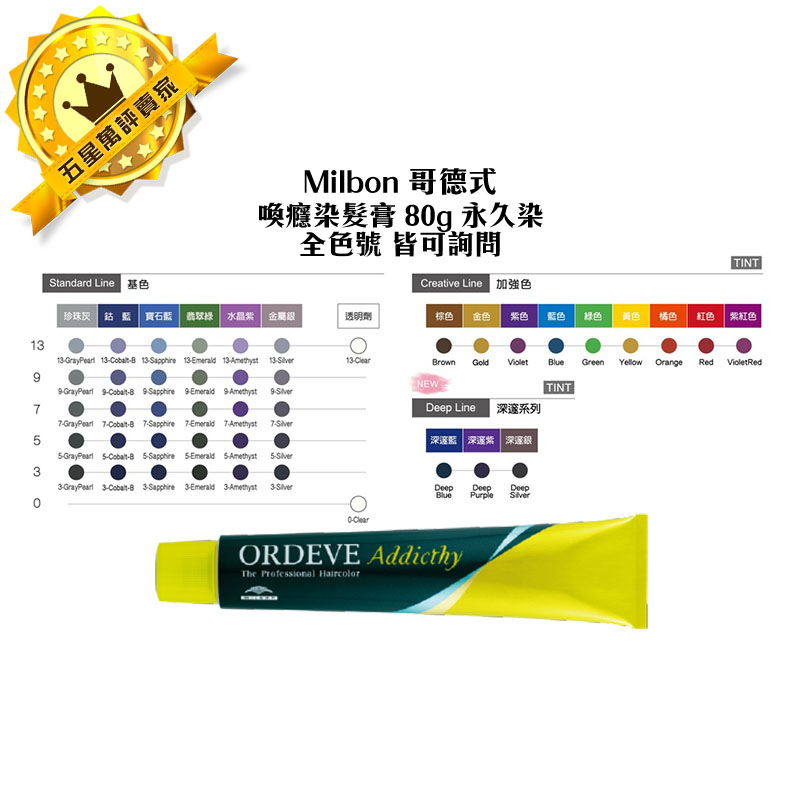 ✨日本染膏✨Milbon 哥德式染膏 喚癮染髮膏 80g ORDEVE Addicthy 染髮劑 染髮 染膏 聊聊色號