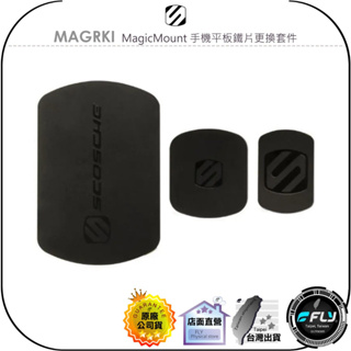 【飛翔商城】SCOSCHE MAGRKI MagicMount 手機平板鐵片更換套件◉公司貨◉磁吸鐵片◉3M黏貼