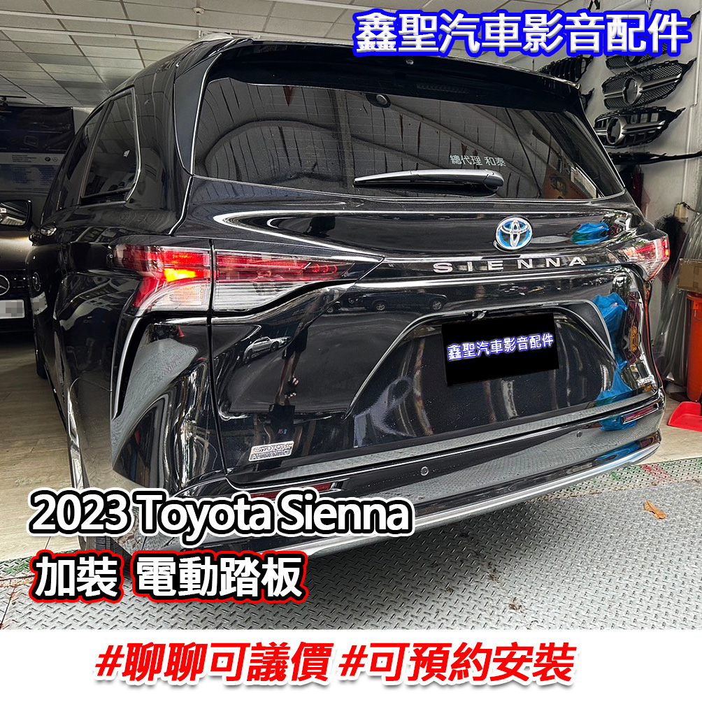 《現貨》實裝範例⭐2023 Toyota Sienna👉電動踏板-鑫聖汽車影音配件 #可議價#可預約安裝