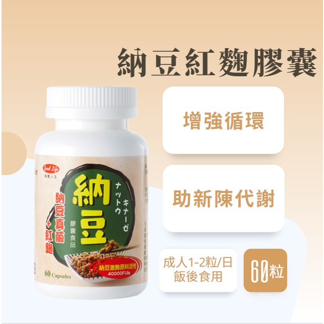 【得意人生】納豆紅麴膠囊 (含聚穀氨酸及維生素K2) (60粒)/瓶
