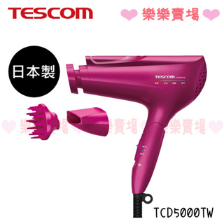 免運 樂樂【TESCOM】 TCD5000TW 白金奈米膠原蛋白負離子吹風機