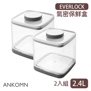 【現貨/發票】ANKOMN EVERLOCK 2.4L (2入組) 旋轉氣密保鮮盒 儲物罐 保鮮罐 飼料桶 咖啡豆