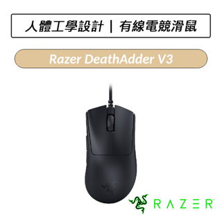 [送六好禮] 雷蛇 Razer DeathAdder V3 煉獄奎蛇 有線電競滑鼠