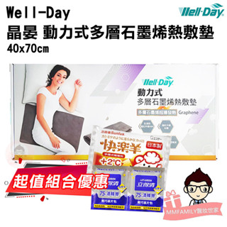 Well-Day 晶晏 WD-GH330 動力式多層石墨烯熱敷墊【醫妝世家2號館】石墨烯 低電磁波 定時 溫控 熱敷墊