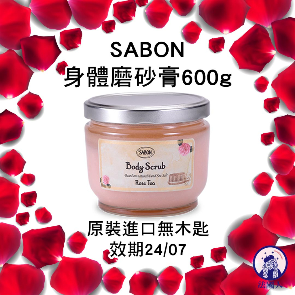 SABON 玫瑰茶語 身體磨砂膏600g 效期2024/07 無木匙