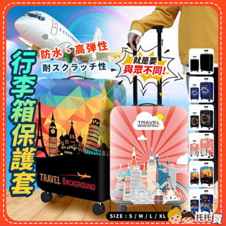 臺灣現貨【加厚萊卡】行李箱保護套 20/24/28/29/30吋行李箱套 旅行箱保護套 行李箱防塵防水防刮套 行李箱配件