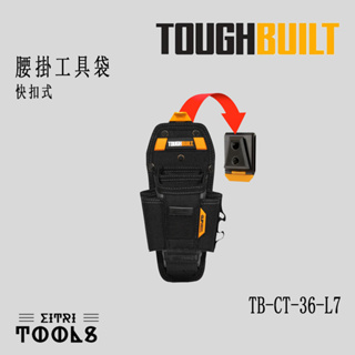 【出清特賣】TOUGHBUILT 托比爾 TB-CT-36-L7 快扣式 腰掛工具袋 多功能 雙層 鉗袋