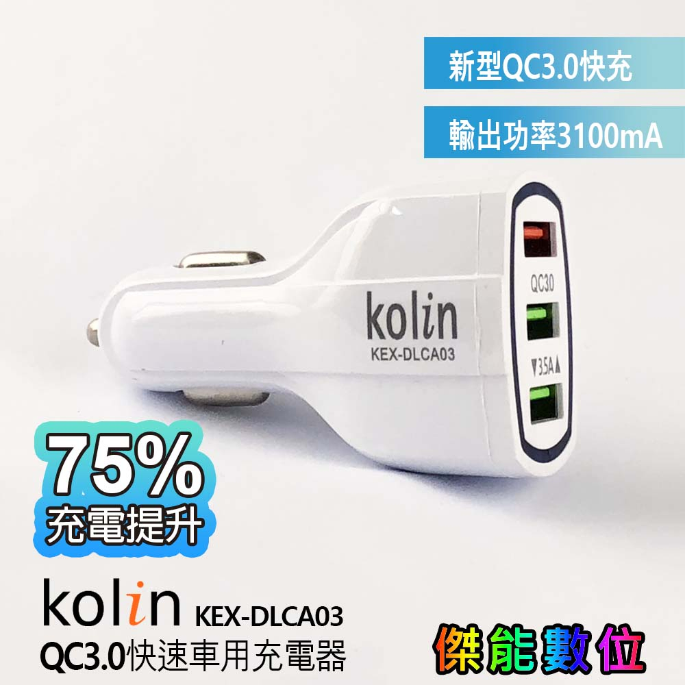 Kolin 歌林 KEX-DLCA03 QC3.0快速車用充電器 三孔USB車充 歌林車充 快速車用充電器 3孔