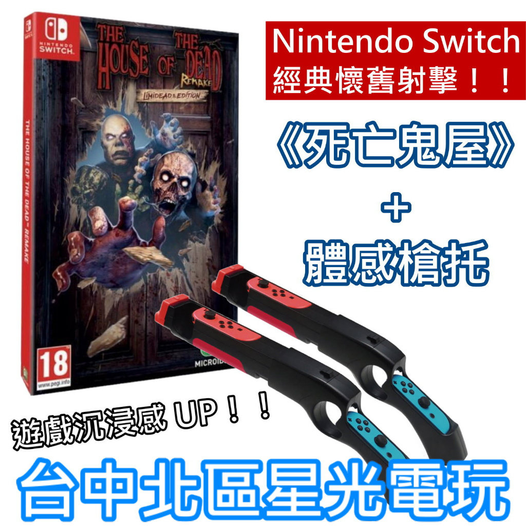 二館 超值體感射擊組【NS原版片】Switch 死亡鬼屋 限定版＋iPlay 體感槍 槍托 中文版全新品【台中星光電玩】