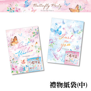 四季紙品禮品 Butterfly Party 禮物紙袋(中) 10入 禮物包裝 BC4007